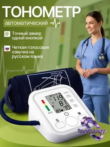 Тонометр автоматический; Измерение давления с голосовой озвучкой на русском языке; Аппарат для измерения давления на плечо с индикатором аритмии
