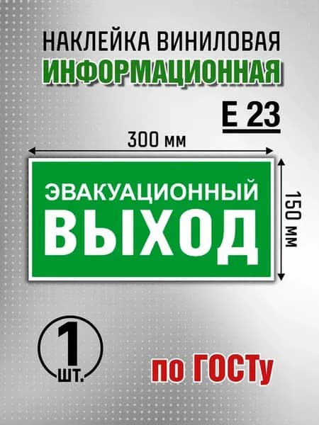Наклейка "Указатель эвакуационного выхода" - 1 шт
