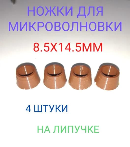 Ножки для свч микроволновой печи 8.5x14.5мм