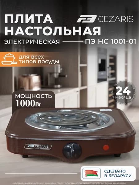 Плита электрическая настольная с одной спиральной конфоркой Cezaris ПЭ Нс 1001-01