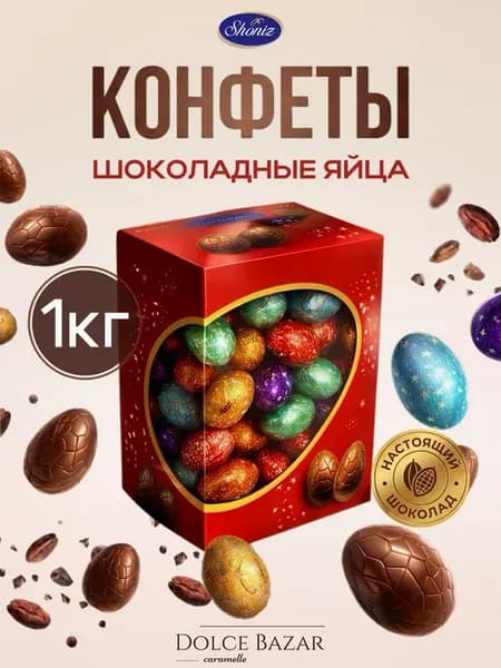 Конфеты шоколадные яйца 1 кг