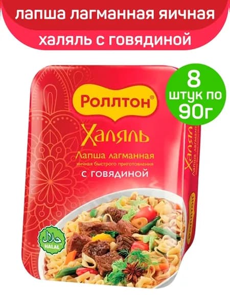 Лапша лагманная яичная с говядиной халяль, 8шт по 90г