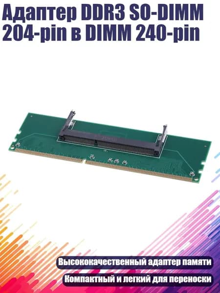 Адаптер DDR3 SO-DIMM 204-pin в DIMM 240-pin
