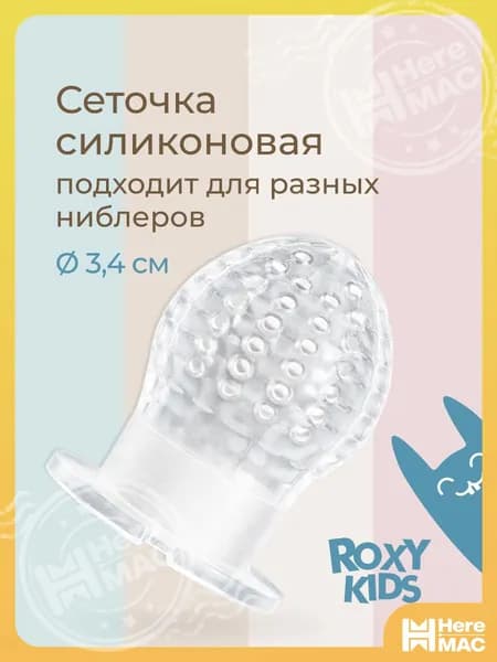 ROXY-KIDS Сеточка силиконовая для ниблера для кормления малышей BUNNY TWIST, 1 шт