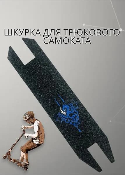 Шкурка для трюкового самоката,самоклеющаяся противоскользящая наклейка,49,5 см*11см
