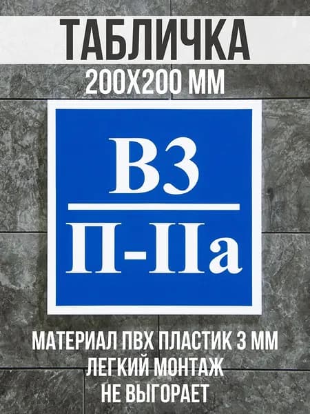 Информационная табличка / Знак пожарной категории В3/П-IIа. 20x20 см. Сити Бланк