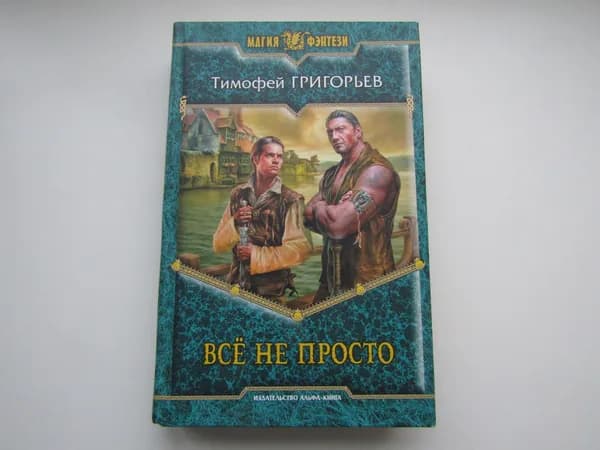 Все не просто. Тимофей Григорьев.
