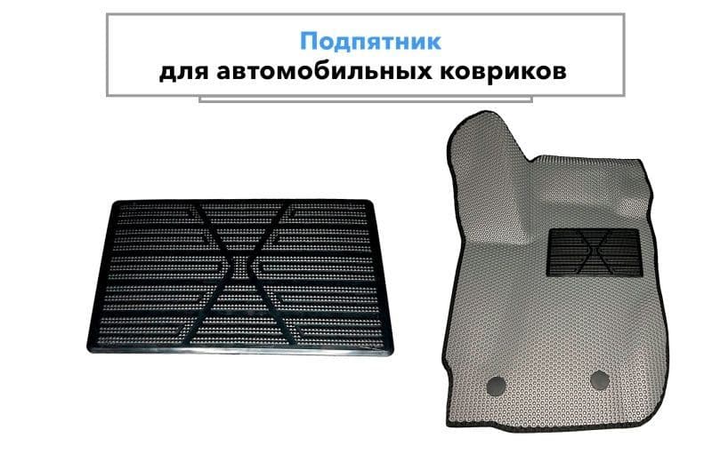 подпятник для автомобильного коврика