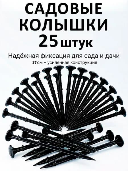 Гвоздь садовый170 х 10мм, ABS пластик, 25 шт
