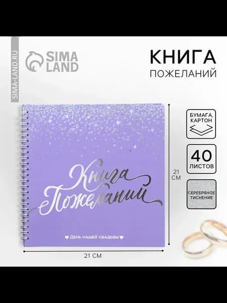 Фиолетовая книга пожеланий на свадьбу с блёстками