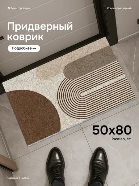 Коврик в прихожую придверный 50*80