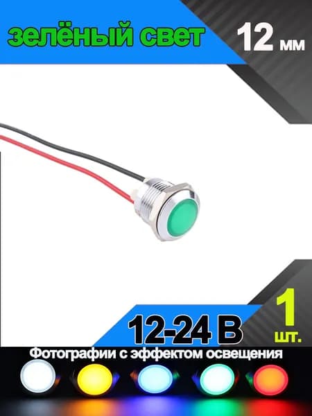 Светодиодная металлическая индикаторная лампа с 2 проводами, 12 мм , 12в 24в ,Зеленый сигнальный свет - 1 шт.
