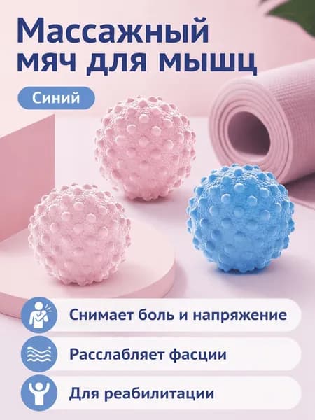 Мяч для миофасциального релиза с массажными точками, синий, 5 см, из АБС-пластика