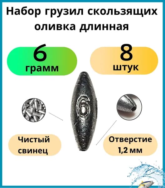 Набор грузил скользящих оливка длинная 6 гр - 8 шт (для поплавка)
