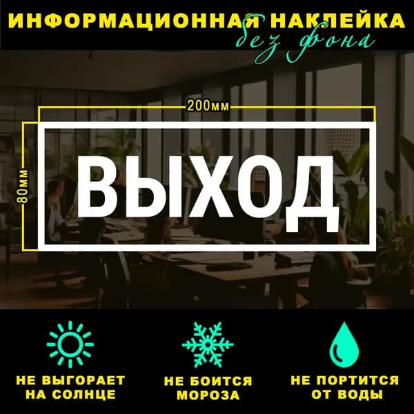 Наклейка - ВЫХОД, 20 х 8 см, на стену и дверь, белая без фона