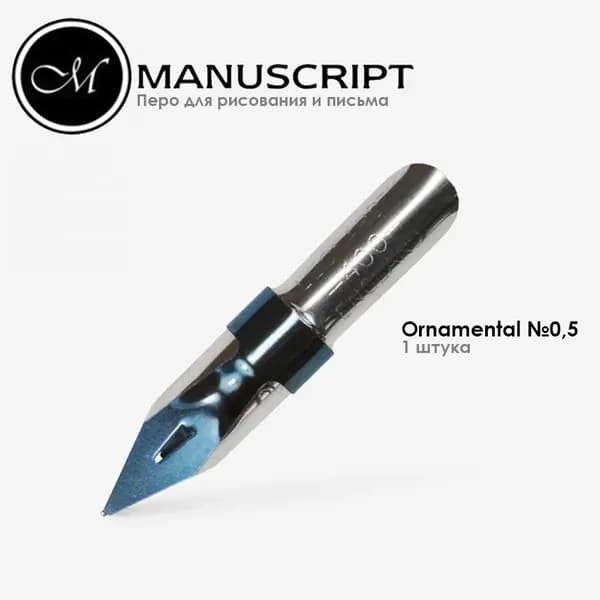 Перо с шаровидным наконечником "Ornamental" 0,5мм с накопителем