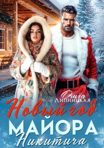 Новый Год Майора Никитича | Липницкая Ольга | Электронная книга