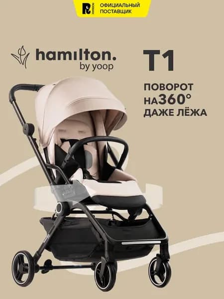 Коляска прогулочная Хэмилтон T1 с реверсивным блоком