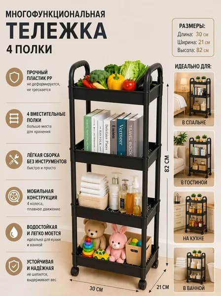 Этажерка, 4 секц., Пластик, 30х21х82 см