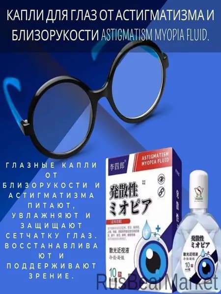 Капли для глаз от астигматизма и близорукости ASTIGMATISM MYOPIA FLUID. RusBearMarket