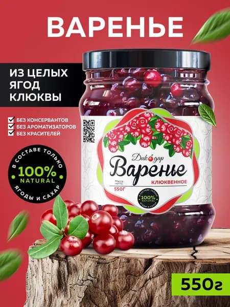 Варенье клюквенное натуральное 550 гр, домашнее в подарок
