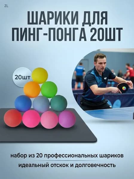 Шарики для пинг-понга 20шт