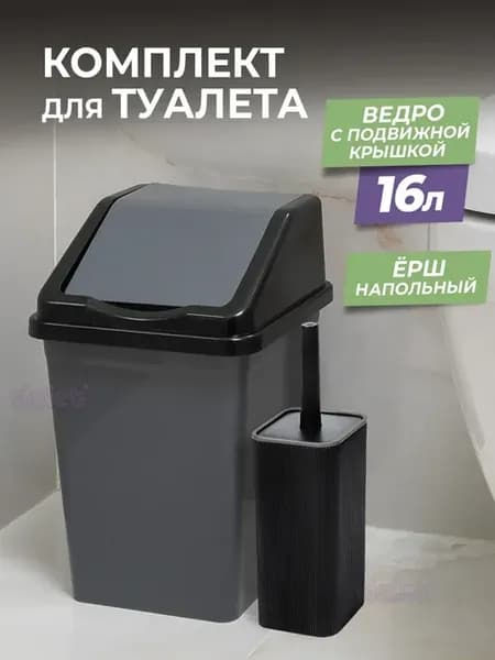 Мусорное ведро с крышкой 16л и ерш туалетный Риф