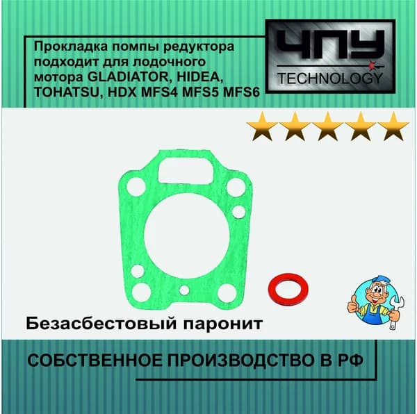 Прокладка помпы редуктора подходит для лодочного мотора GLADIATOR, HIDEA, TOHATSU, HDX MFS4 MFS5 MFS6 369-65018-0, 369-65018-1