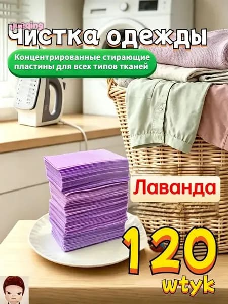 Стиральные пластины для стирки, 120 шт., аромат лаванды, концентрированные, для всех типов тканей, пятновыводитель