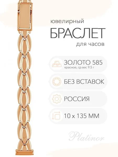 Золотой браслет для часов Platinor, ушко 10 мм, длина 13,5 см, арт. 52234