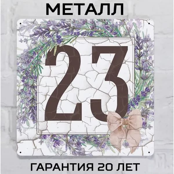 Табличка с номером дома в стиле Прованс с лавандой 23, металл, 20х20 см.