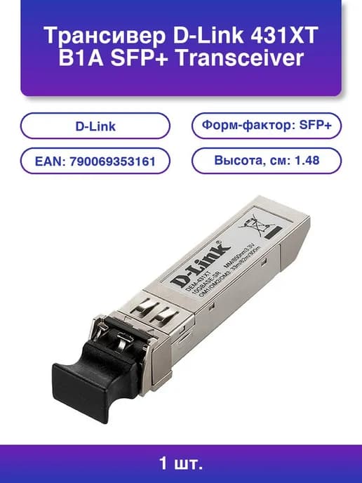 1шт. Трансивер 431XT B1A Sfp+ Transceiver with 1 10GBase-SR