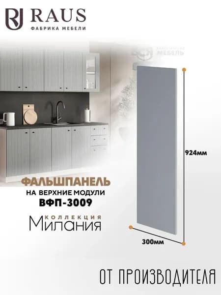 RAUS Фальшпанель в цвет фасада Милания 92.4*16*30 см Велютто Гриджио