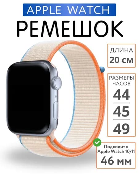 Ремешок для Apple Watch 44mm 45mm 46mm 49mm Нейлон, Молочный