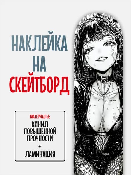 Наклейка на скейтборд 25x90см с ламинацией
