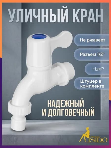 Кран водоразборный, 1/2" (15 мм), пластик, ручка-флаг, со штуцером, белый