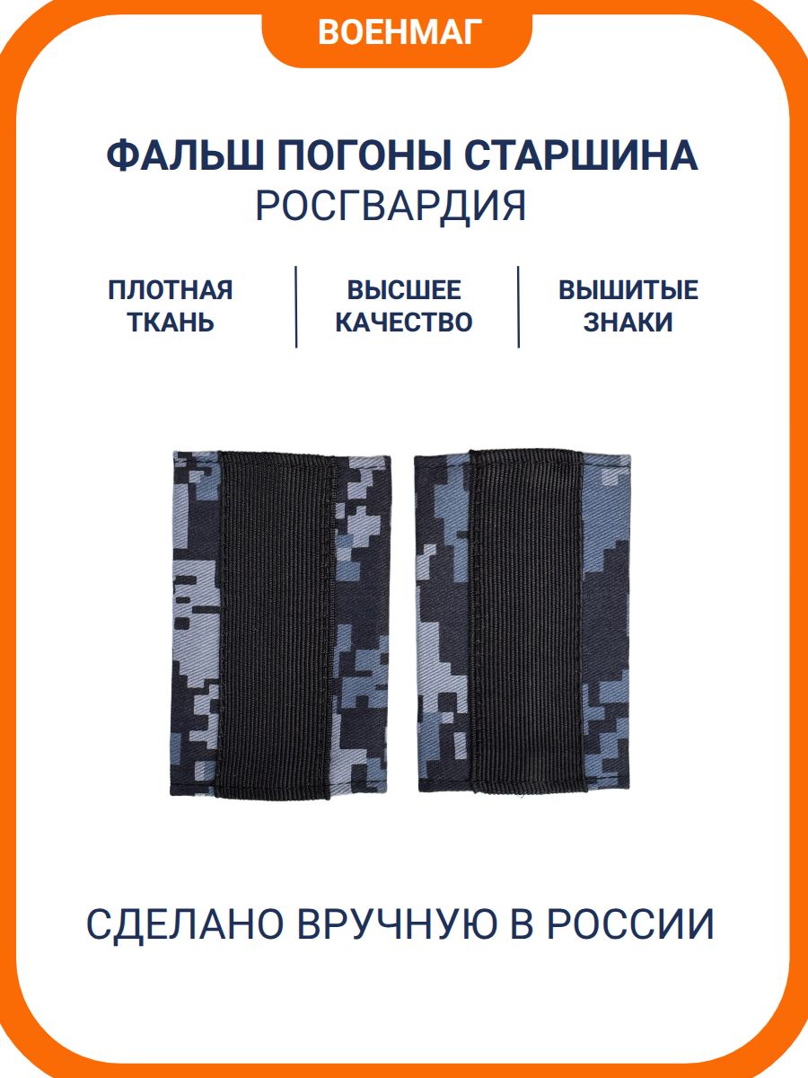 Фальш погоны Росгвардия Старшина
