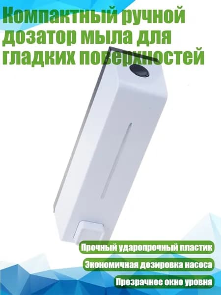 Компактный ручной дозатор мыла для гладких поверхностей, Белый
