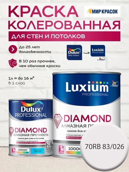 DULUX DIAMOND АЛМАЗНАЯ ПРОЧНОСТЬ краска колерованная, для стен и потолков износостойкая матовая, цвет: 00NN 53/000 (1л)