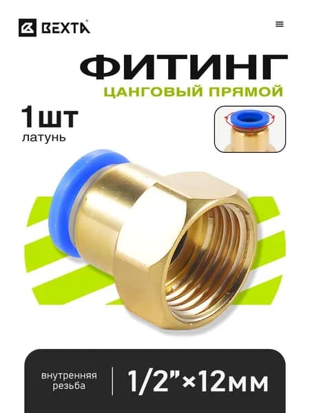 Фитинг резьбовой пневматический с внутренней резьбой 1/2" и цанговым выходом на трубку 12 мм - 1 шт