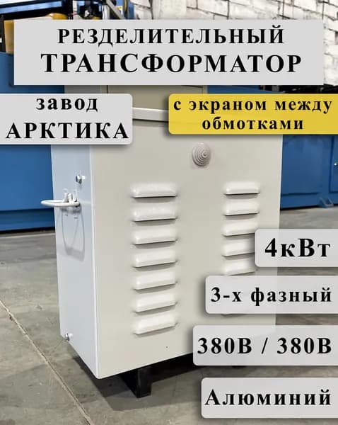 Разделительный трехфазный трансформатор Арктика ТРСЗ 4,0 380/380 с экраном между алюминиевыми обмотками в кожухе