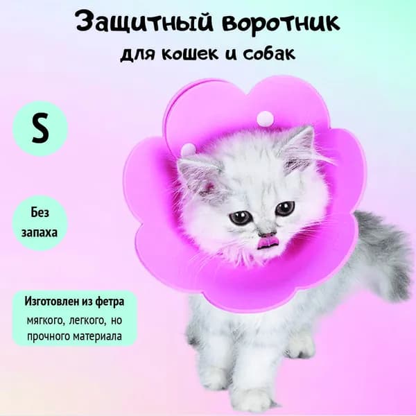 Ветеринарный защитный воротник для кошек и собак мягкий