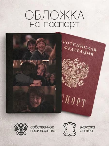 Обложка на паспорт Гарри Поттер коллаж с гермионой