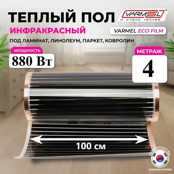 Инфракрасный электрический пленочный теплый пол Varmel 100 см ширина 220 Вт кв. м./отрез 4 м.п. 880 Вт 4,0 кв.м.