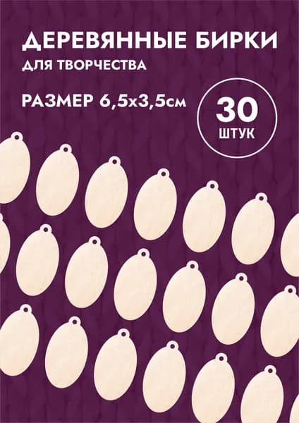Деревянные бирки для рукоделия набор 30шт