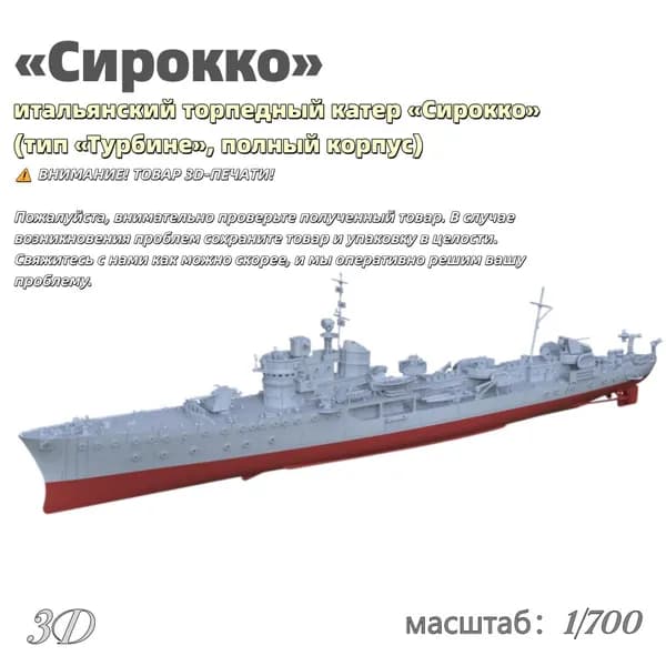 Военная модель, масштаб 1:700 итальянский торпедный катер Сирокко (тип Турбине, полный корпус)