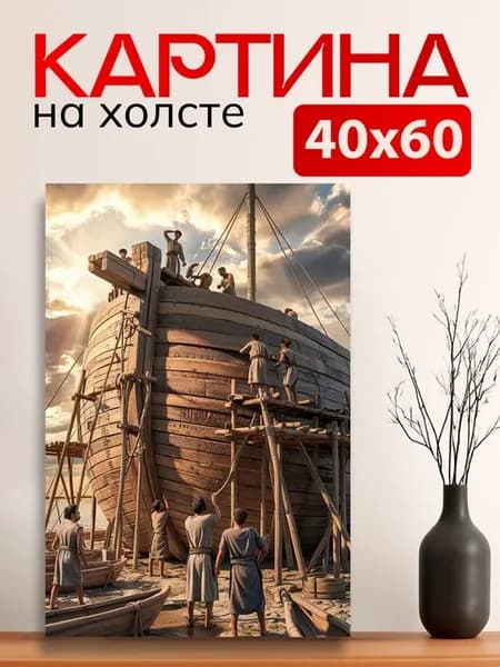 Картина на стену для интерьера Строительство Ковчега 40х60
