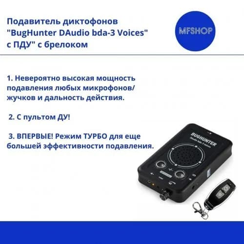 Подавитель диктофонов, микрофонов "BugHunter DAudio bda-3" с брелоком