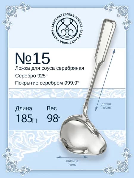 Ложка для соуса серебряная Мстерский ювелир "№ 15" 925 пробы