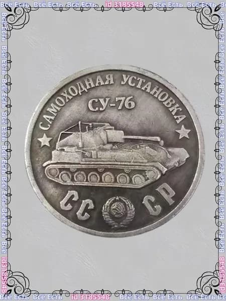 Русская танковая монета 1945 года CY-76 Шерман ода, покрытый медью и серебром